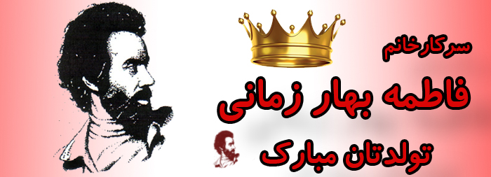 سرکار خانم فاطمه بهار زمانی تولدت مبارک سرکار خانم فاطمه بهار زمانی تولدت مبارک
